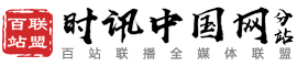 百站联盟-时讯中国网